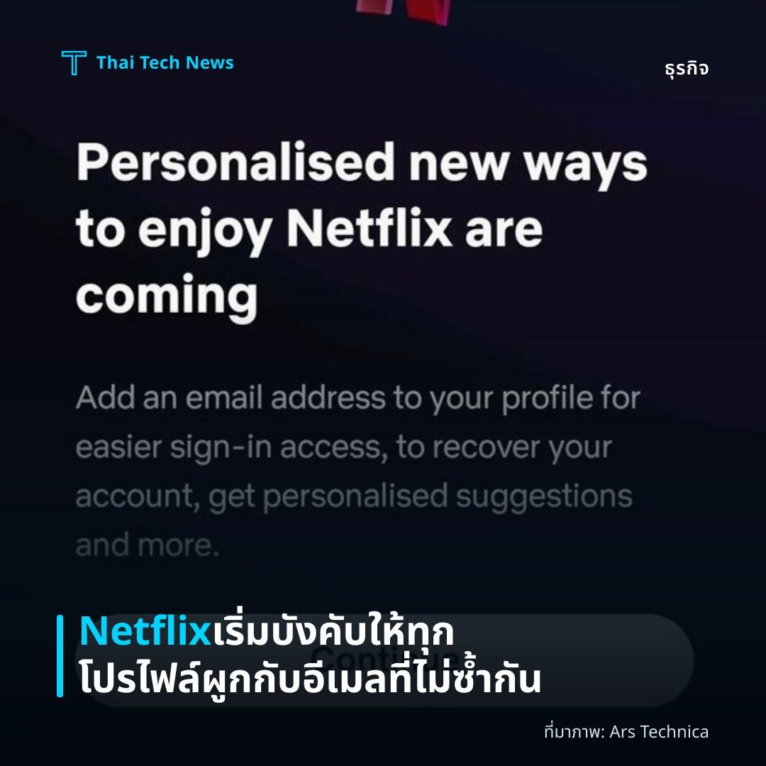 Netflix เริ่มบังคับให้ทุกโปรไฟล์ผูกกับอีเมลที่ไม่ซ้ำกัน