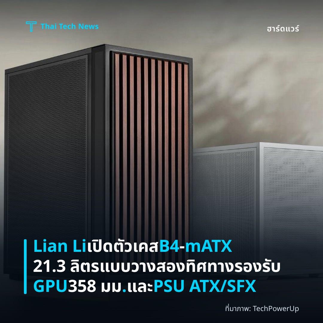Lian Li เปิดตัวเคส B4‑mATX 21.3 ลิตร แบบวางสองทิศทาง รองรับ GPU 358 มม. และ PSU ATX/SFX