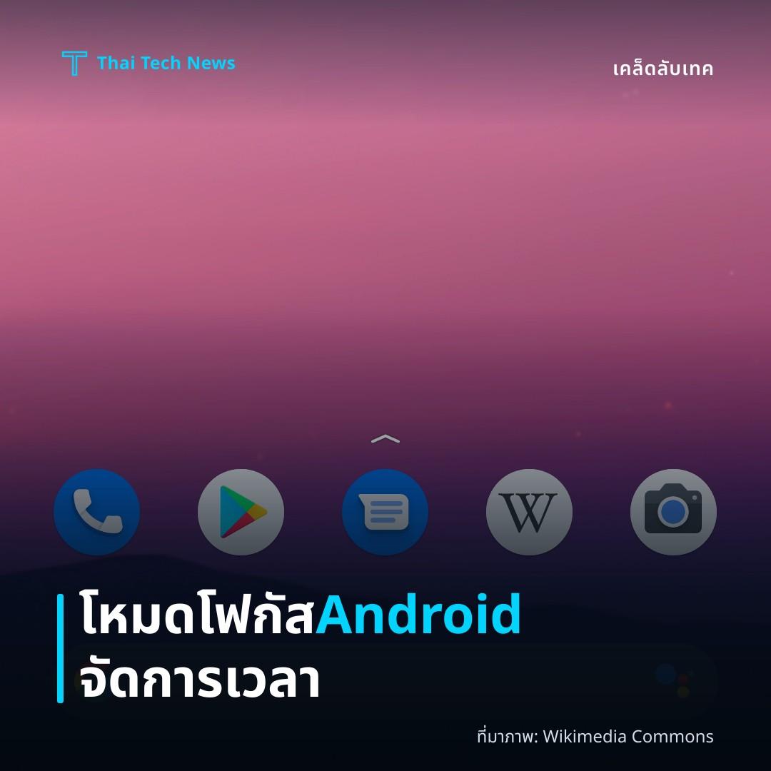 วิธีตั้งค่าและใช้ฟีเจอร์ Focus Mode บน Android เพื่อจัดการเวลาใช้งานแอปอย่างมีประสิทธิภาพ