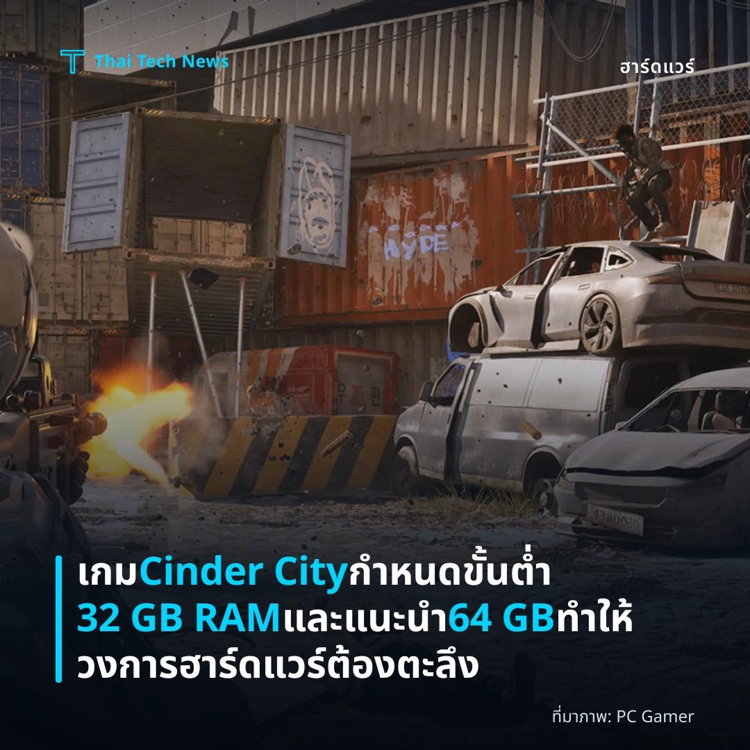 เกม Cinder City กำหนดขั้นต่ำ 32 GB RAM และแนะนำ 64 GB ทำให้วงการฮาร์ดแวร์ต้องตะลึง
