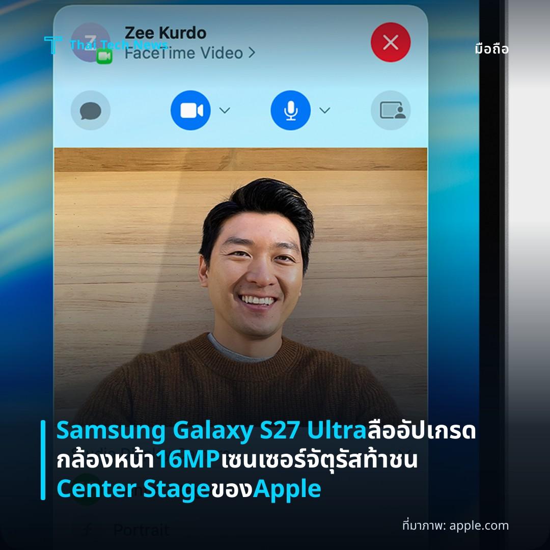Samsung Galaxy S27 Ultra ลืออัปเกรดกล้องหน้า 16MP เซนเซอร์จัตุรัส ท้าชน Center Stage ของ Apple