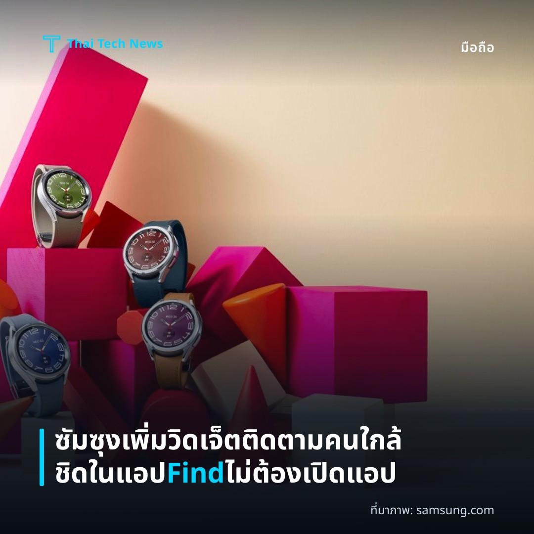 ซัมซุงเพิ่มวิดเจ็ตติดตามคนใกล้ชิดในแอป Find ไม่ต้องเปิดแอป