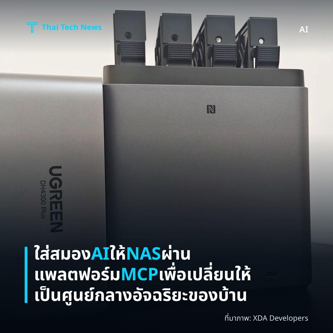 ใส่สมอง AI ให้ NAS ผ่านแพลตฟอร์ม MCP เพื่อเปลี่ยนให้เป็นศูนย์กลางอัจฉริยะของบ้าน