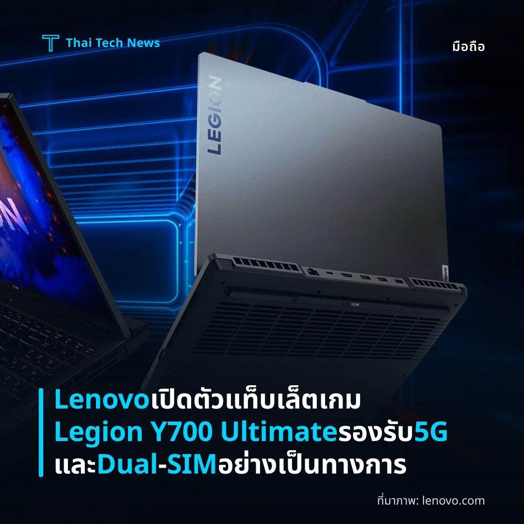 Lenovo เปิดตัวแท็บเล็ตเกม Legion Y700 Ultimate รองรับ 5G และ Dual‑SIM อย่างเป็นทางการ