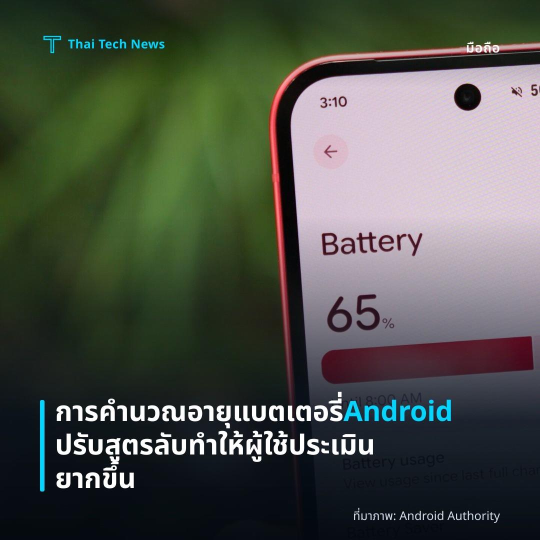 การคำนวณอายุแบตเตอรี่ Android ปรับสูตรลับ ทำให้ผู้ใช้ประเมินยากขึ้น