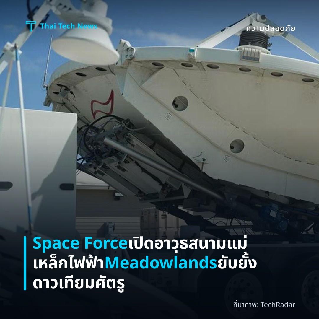 Space Force เปิดอาวุธสนามแม่เหล็กไฟฟ้า Meadowlands ยับยั้งดาวเทียมศัตรู