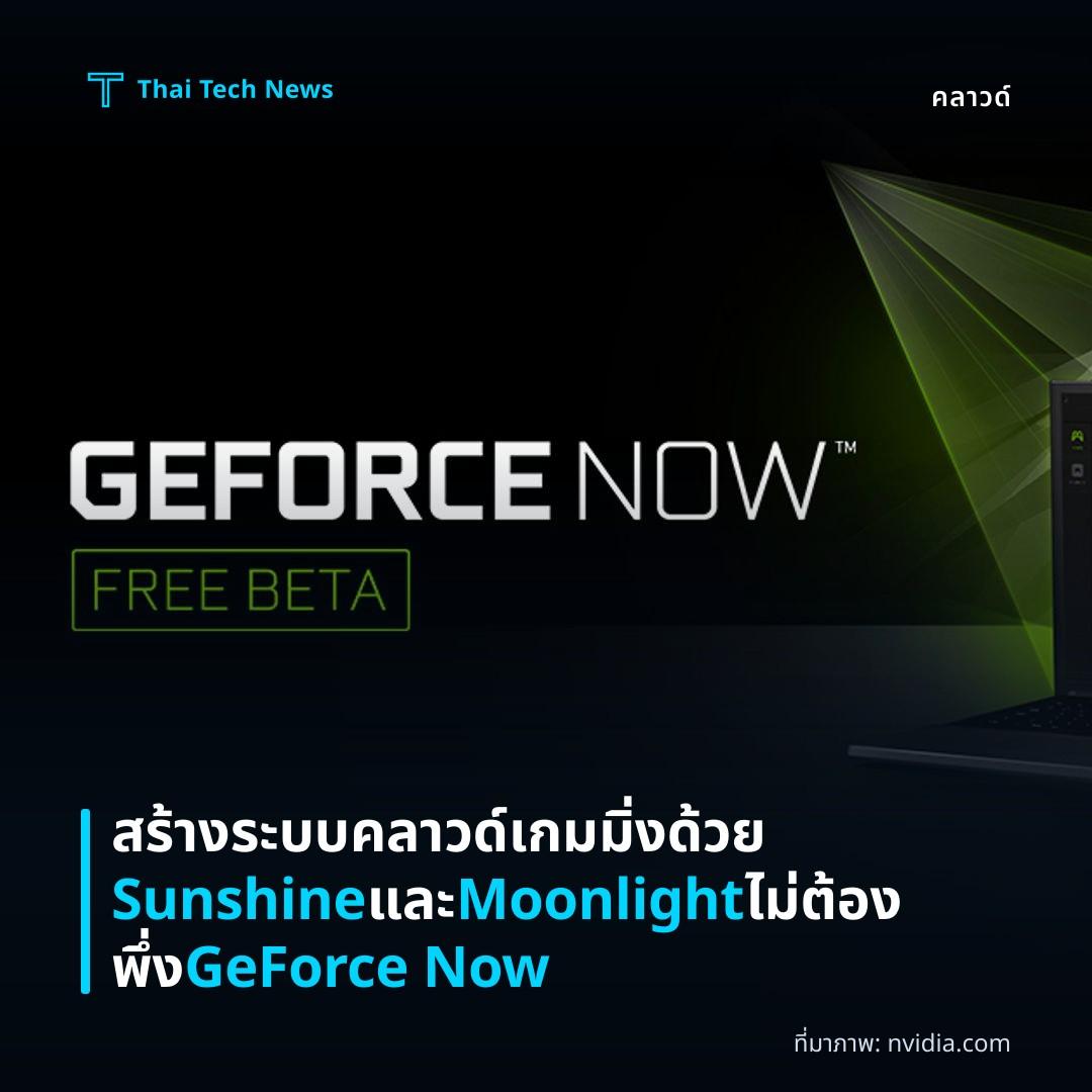 สร้างระบบคลาวด์เกมมิ่งด้วย Sunshine และ Moonlight ไม่ต้องพึ่ง GeForce Now