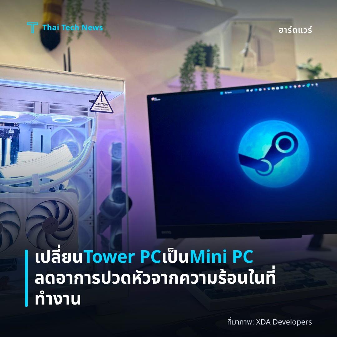 เปลี่ยน Tower PC เป็น Mini PC ลดอาการปวดหัวจากความร้อนในที่ทำงาน