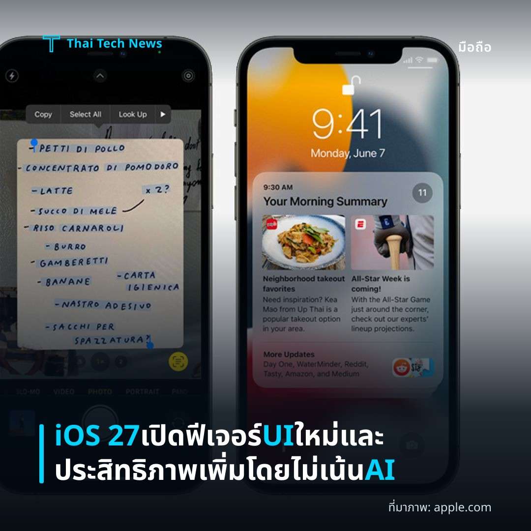 iOS 27 เปิดฟีเจอร์ UI ใหม่และประสิทธิภาพเพิ่มโดยไม่เน้น AI