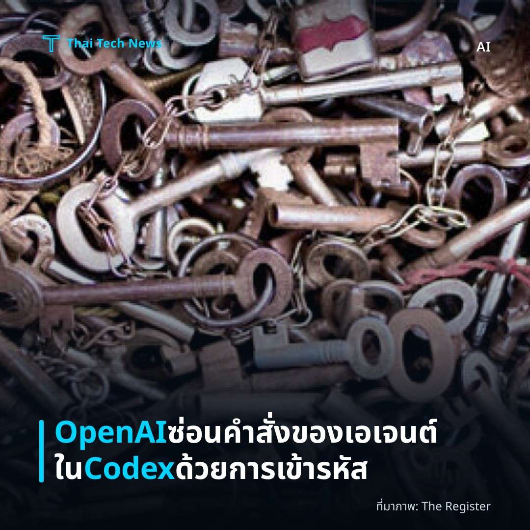 OpenAI ซ่อนคำสั่งของเอเจนต์ใน Codex ด้วยการเข้ารหัส