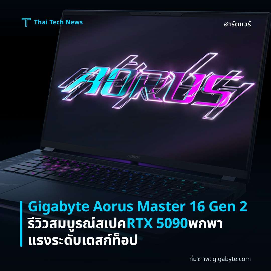 Gigabyte Aorus Master 16 Gen 2 รีวิวสมบูรณ์ สเปค RTX 5090 พกพาแรงระดับเดสก์ท็อป