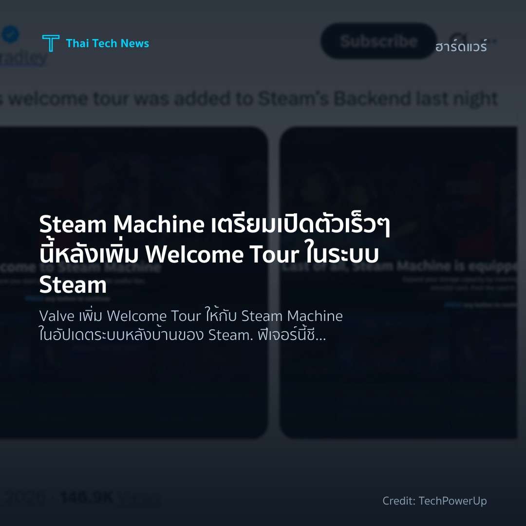 Steam Machine เตรียมเปิดตัวเร็ว ๆ นี้ หลังเพิ่ม Welcome