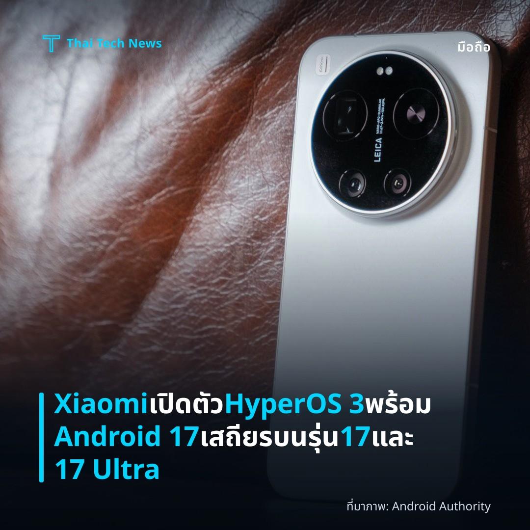 Xiaomi เปิดตัว HyperOS 3 พร้อม Android 17 เสถียรบนรุ่น 17 และ 17 Ultra