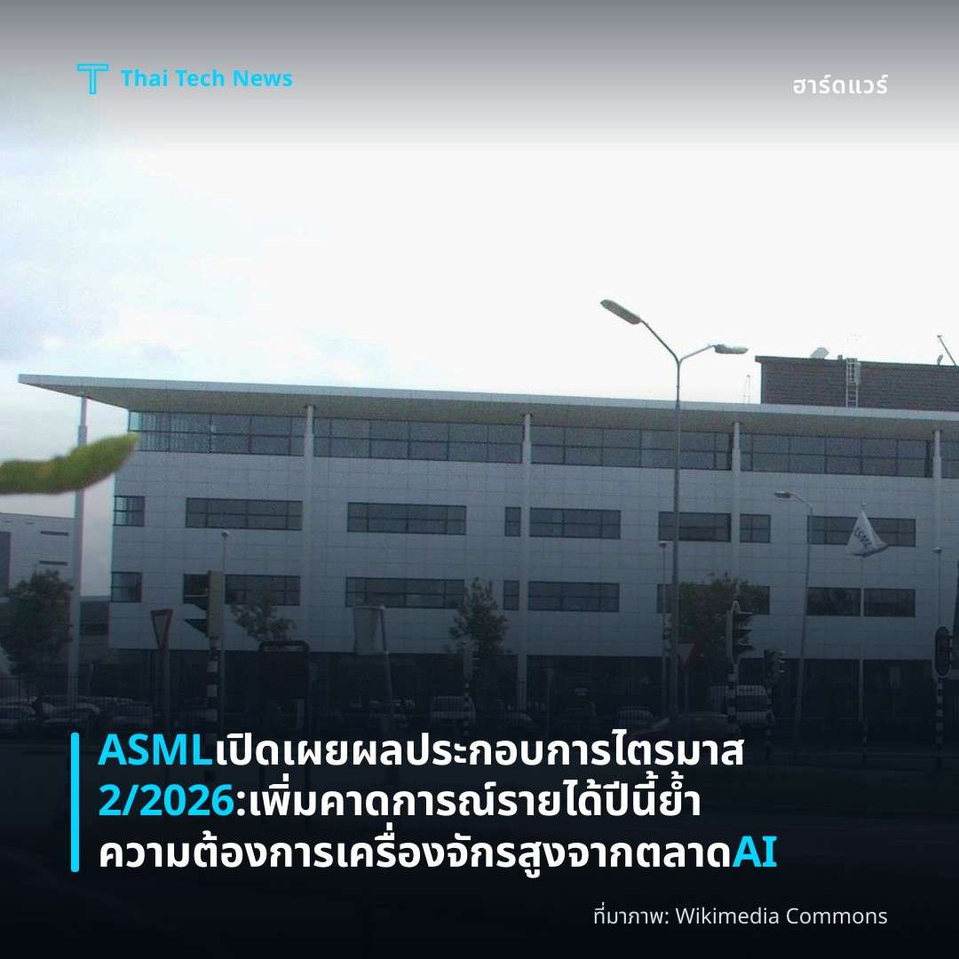 ASML เปิดเผยผลประกอบการไตรมาส 2/2026: เพิ่มคาดการณ์รายได้ปีนี้ ย้ำความต้องการเครื่องจักรสูงจากตลาด AI