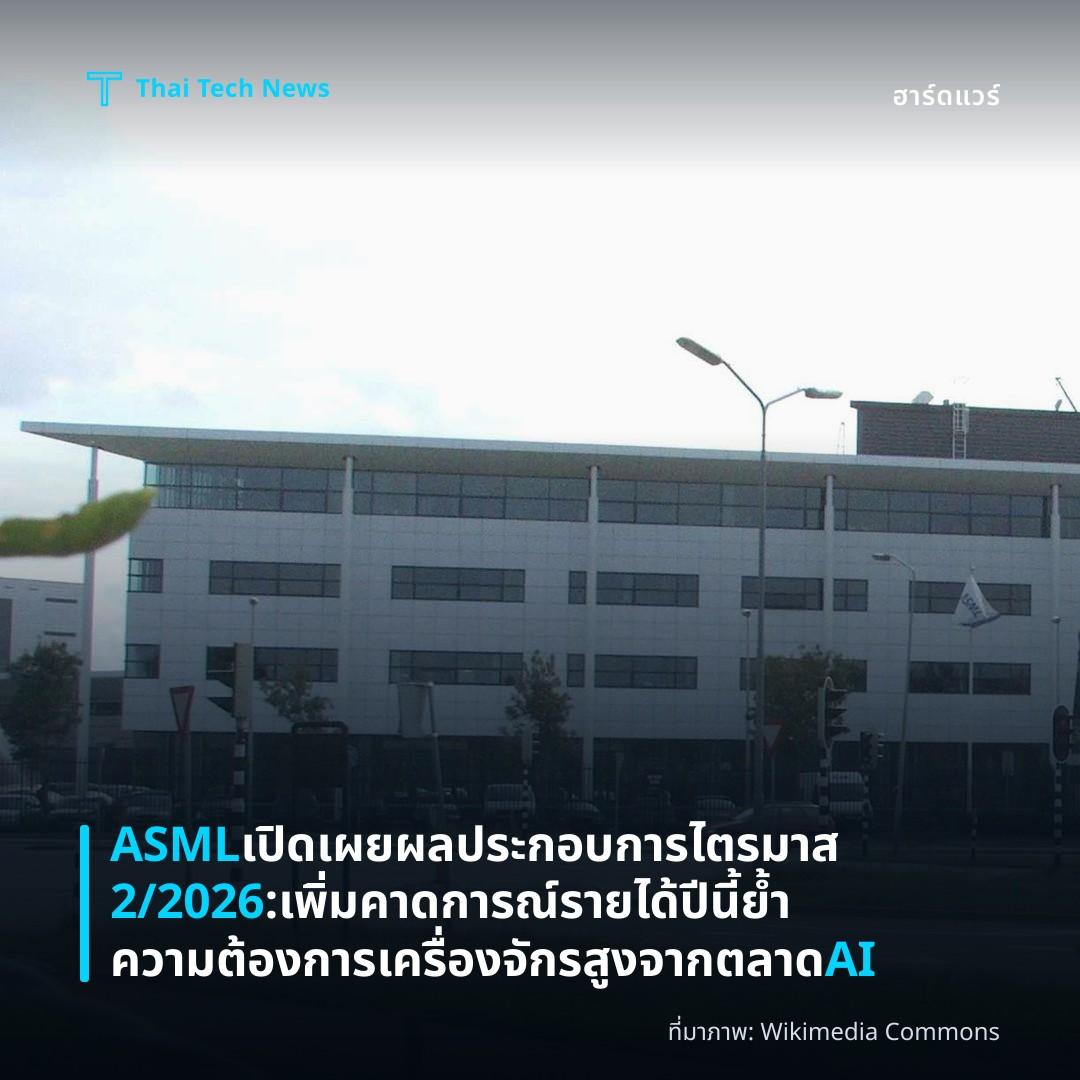ASML เปิดเผยผลประกอบการไตรมาส 2/2026: เพิ่มคาดการณ์รายได้ปีนี้ ย้ำความต้องการเครื่องจักรสูงจากตลาด AI