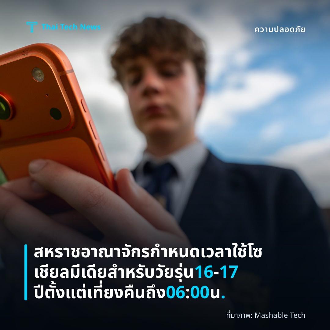 สหราชอาณาจักรกำหนดเวลาใช้โซเชียลมีเดียสำหรับวัยรุ่น 16‑17 ปี ตั้งแต่เที่ยงคืนถึง 06:00 น.