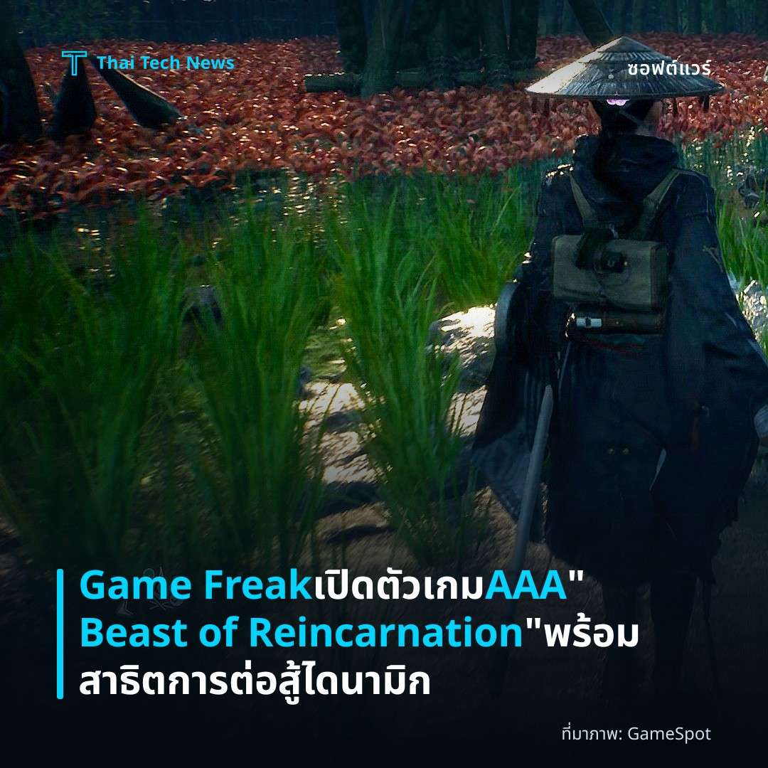 Game Freak เปิดตัวเกม AAA “Beast of Reincarnation” พร้อมสาธิตการต่อสู้ไดนามิก
