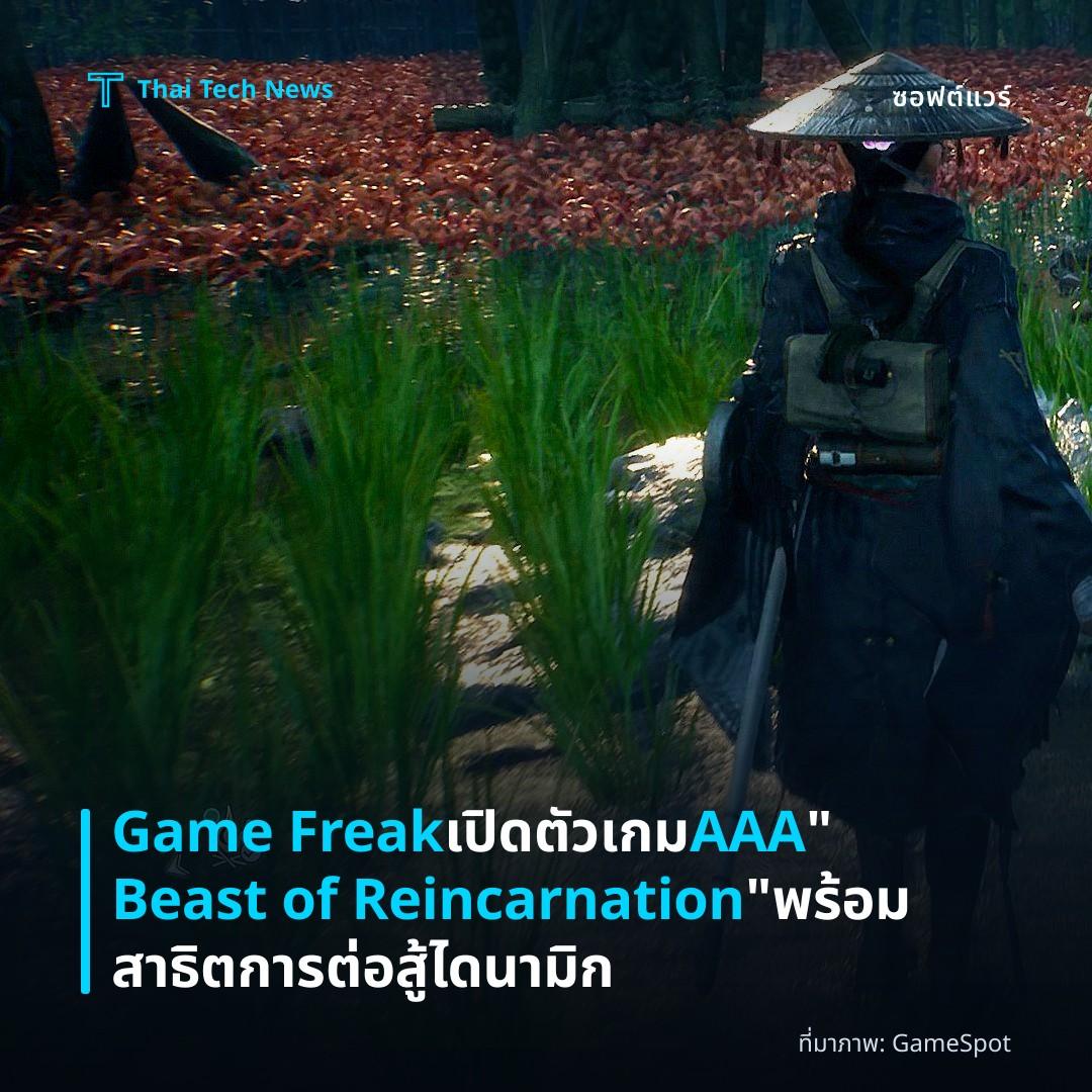 Game Freak เปิดตัวเกม AAA “Beast of Reincarnation” พร้อมสาธิตการต่อสู้ไดนามิก