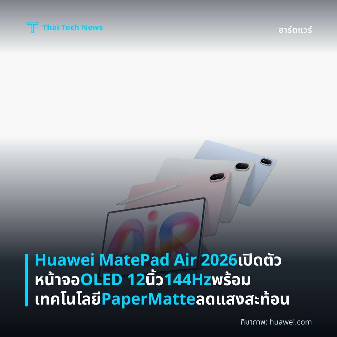 Huawei MatePad Air 2026 เปิดตัวหน้าจอ OLED 12 นิ้ว 144Hz พร้อมเทคโนโลยี PaperMatte ลดแสงสะท้อน