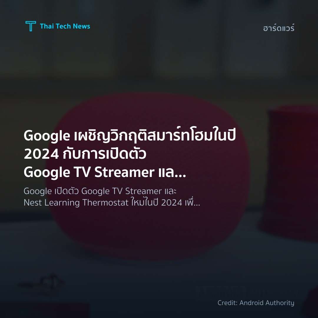 Google เผชิญวิกฤติสมาร์ทโฮมในปี 2024 กับการเปิดตัว