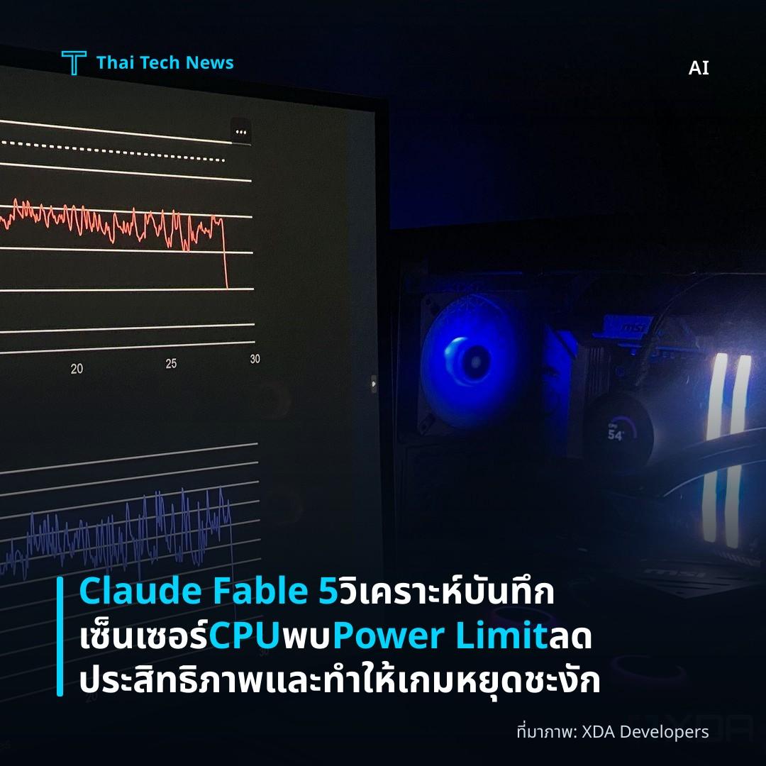 Claude Fable 5 วิเคราะห์บันทึกเซ็นเซอร์ CPU พบ Power Limit ลดประสิทธิภาพและทำให้เกมหยุดชะงัก