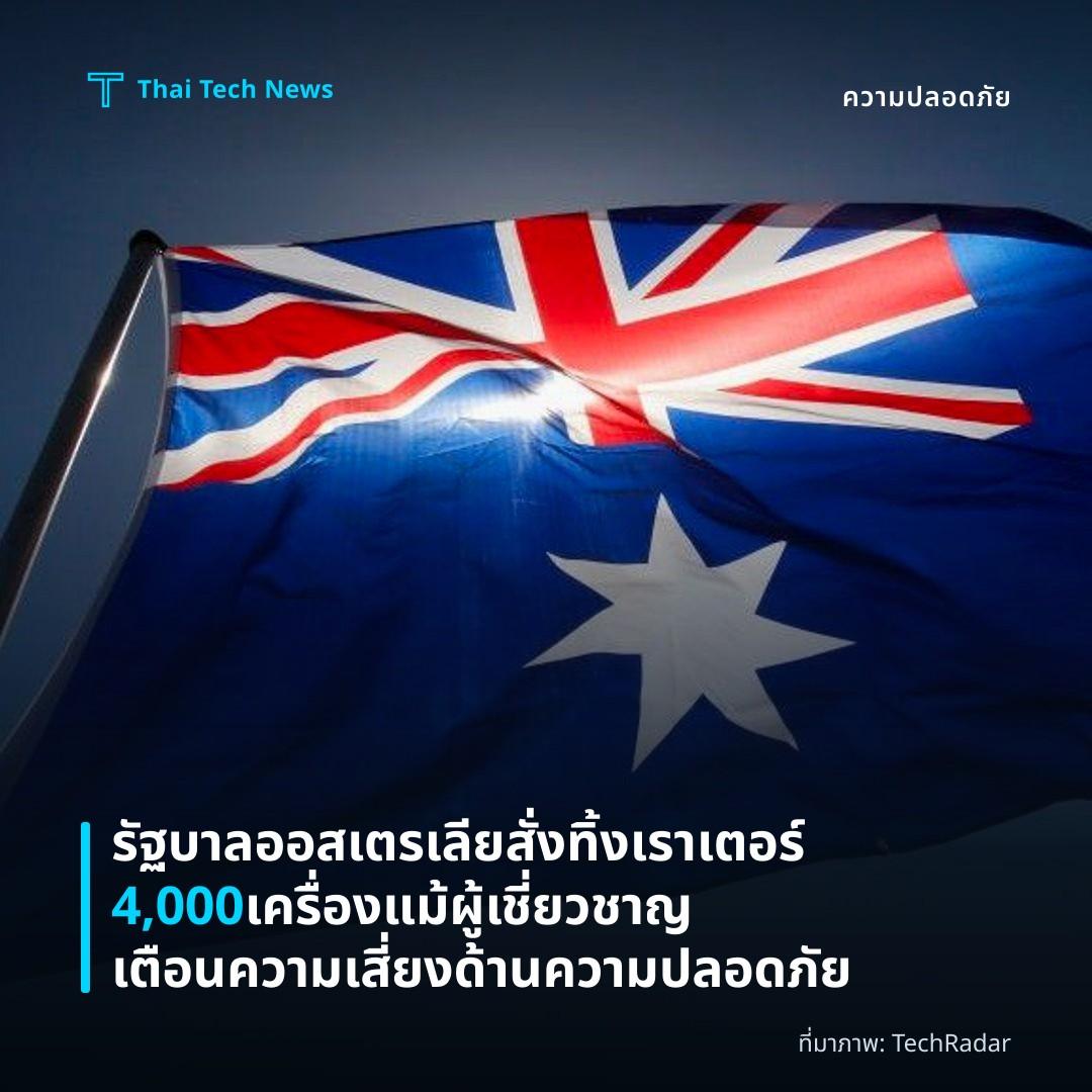 รัฐบาลออสเตรเลียสั่งทิ้งเราเตอร์ 4,000 เครื่อง แม้ผู้เชี่ยวชาญเตือนความเสี่ยงด้านความปลอดภัย