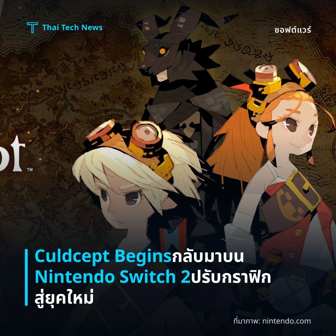 Culdcept Begins กลับมาบน Nintendo Switch 2 ปรับกราฟิกสู่ยุคใหม่