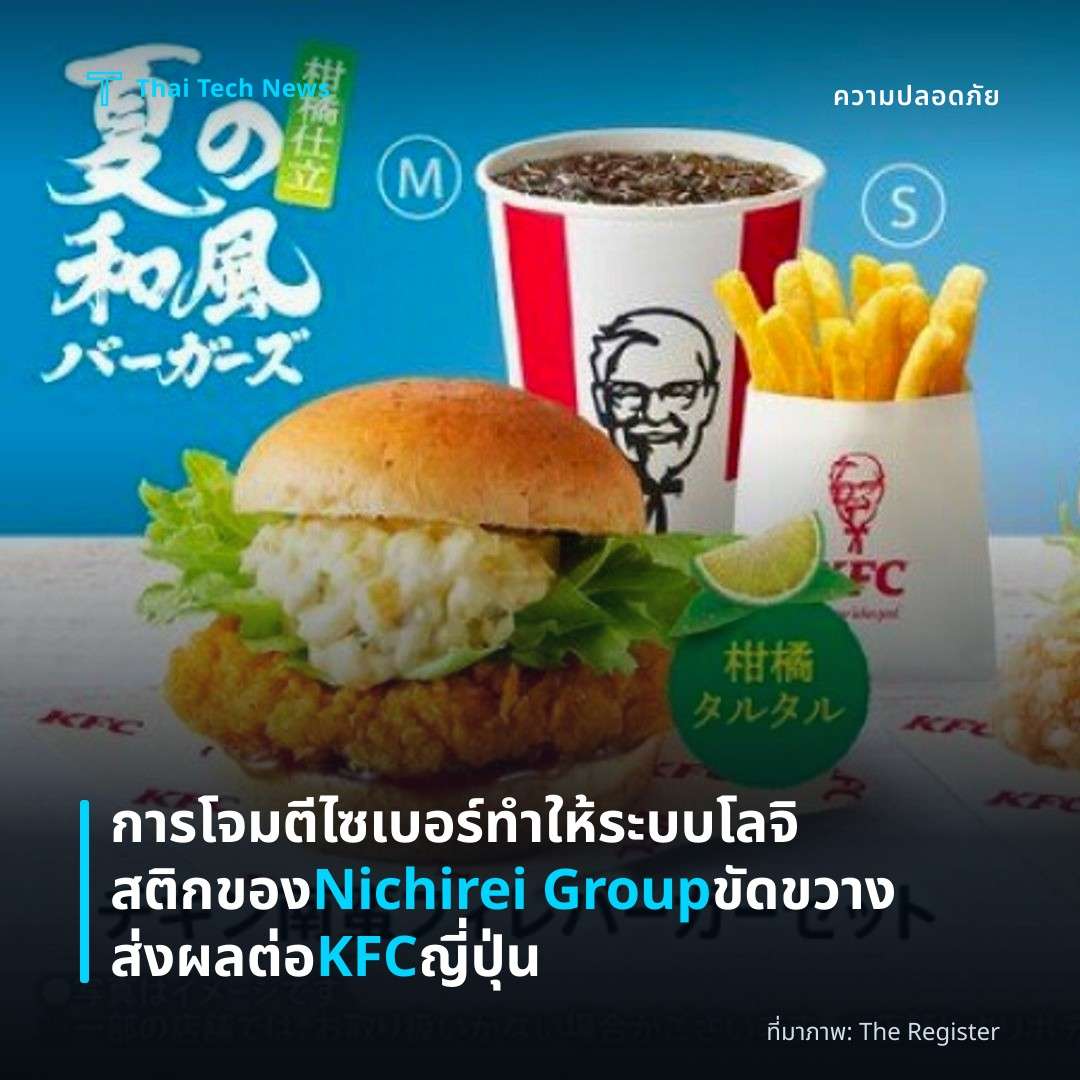 การโจมตีไซเบอร์ทำให้ระบบโลจิสติกของ Nichirei Group ขัดขวาง ส่งผลต่อ KFC ญี่ปุ่น