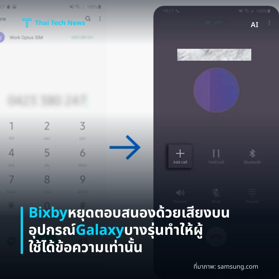 Bixby หยุดตอบสนองด้วยเสียงบนอุปกรณ์ Galaxy บางรุ่น ทำให้ผู้ใช้ได้ข้อความเท่านั้น