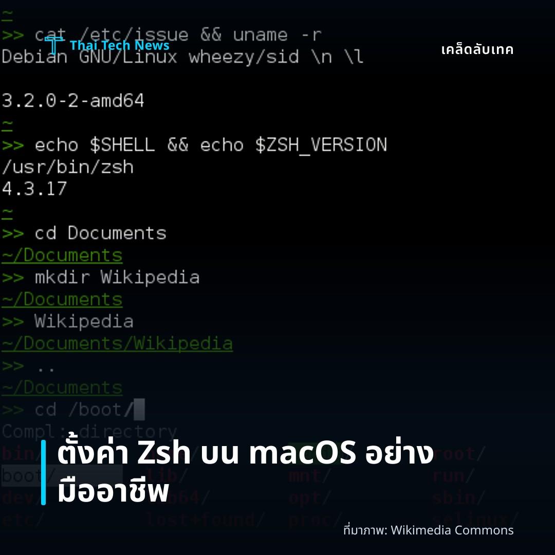 วิธีตั้งค่า Zsh พร้อม Oh My Zsh บน macOS เพื่อเพิ่มประสิทธิภาพการทำงานในเทอร์มินัลอย่างมืออาชีพ