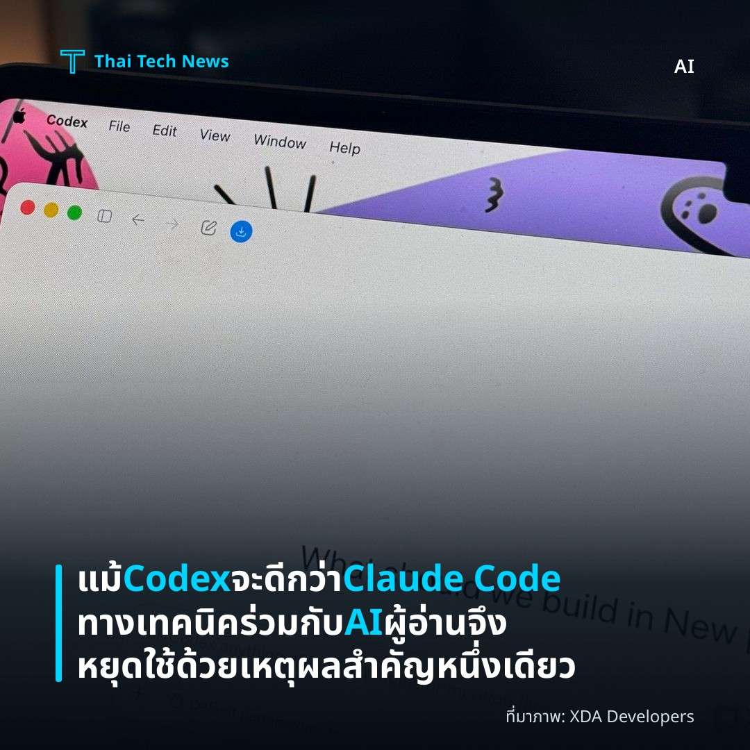 แม้ Codex จะดีกว่า Claude Code ทางเทคนิคร่วมกับ AI ผู้อ่านจึงหยุดใช้ด้วยเหตุผลสำคัญหนึ่งเดียว