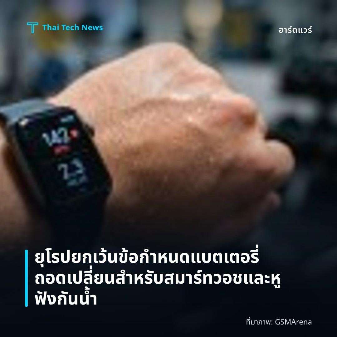 ยุโรปยกเว้นข้อกำหนดแบตเตอรี่ถอดเปลี่ยนสำหรับสมาร์ทวอชและหูฟังกันน้ำ