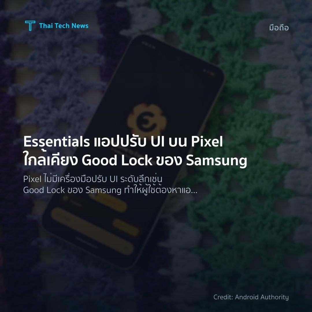 Essentials แอปปรับ UI บน Pixel ใกล้เคียง Good Lock ของ Sa…