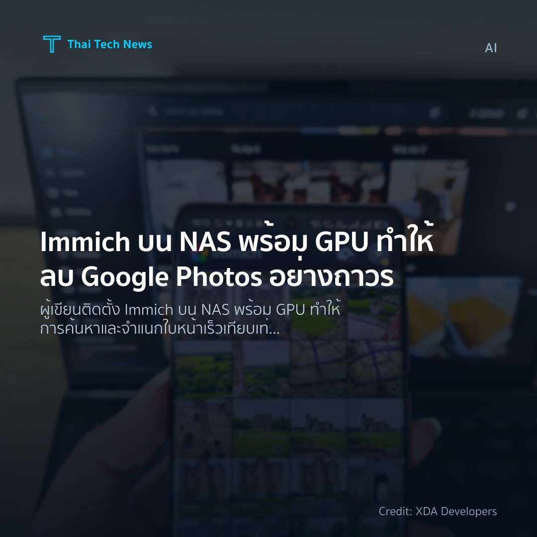 Immich บน NAS พร้อม GPU ทำให้ลบ Google Photos อย่างถาวร