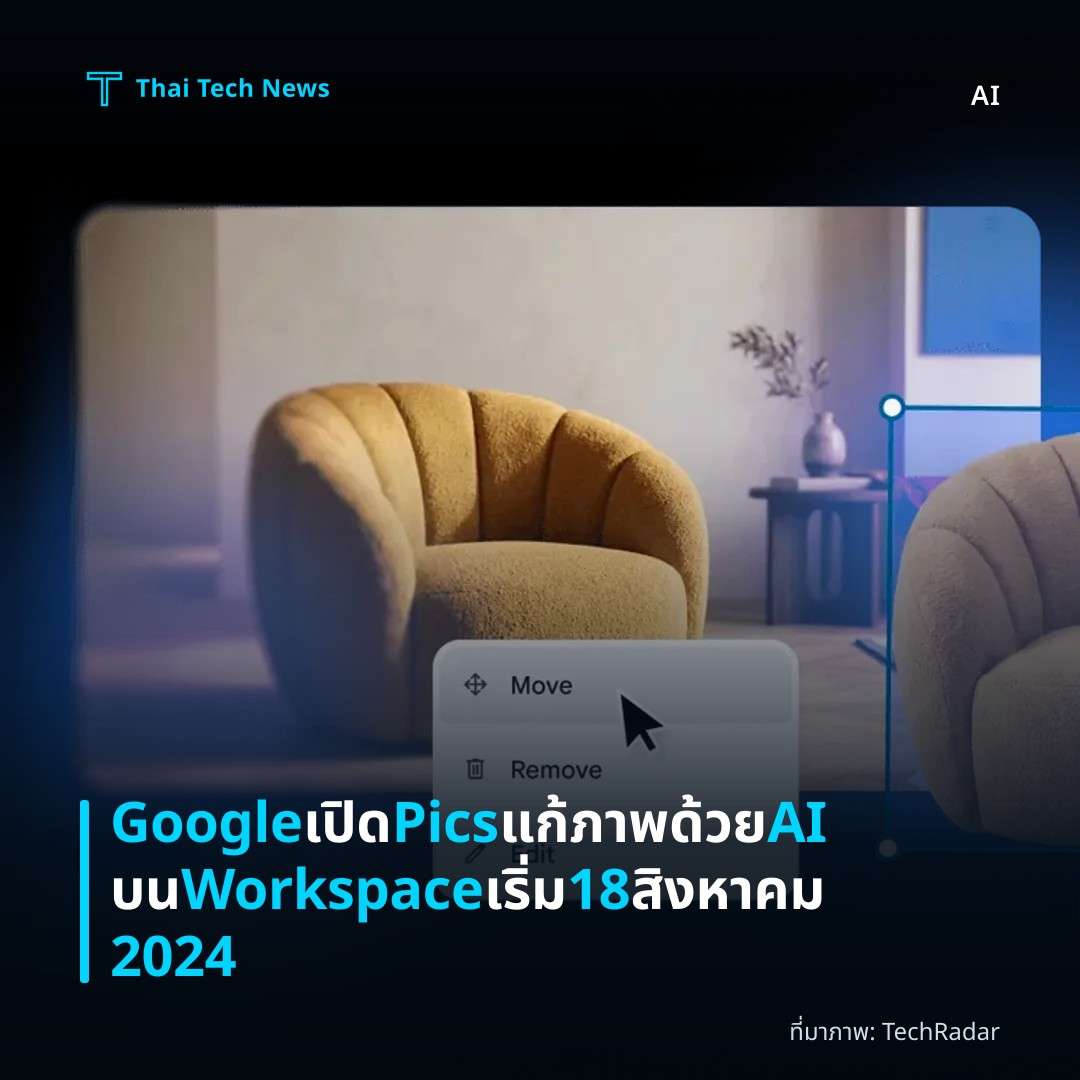 Google เปิด Pics แก้ภาพด้วย AI บน Workspace เริ่ม 18 สิงหาคม 2024
