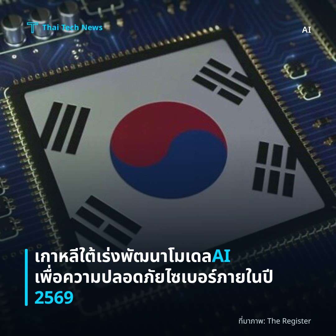เกาหลีใต้เร่งพัฒนาโมเดล AI เพื่อความปลอดภัยไซเบอร์ ภายในปี 2569