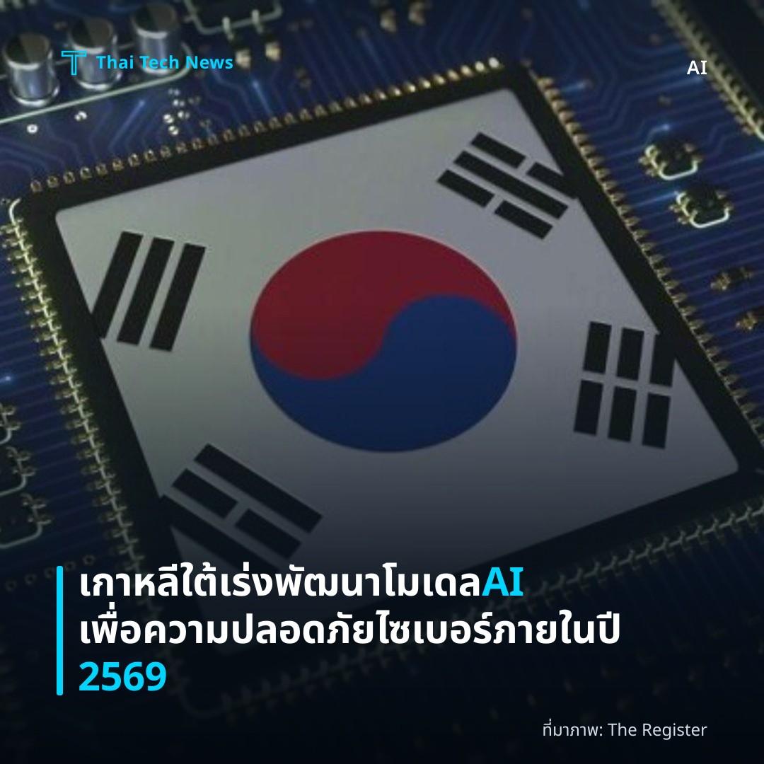 เกาหลีใต้เร่งพัฒนาโมเดล AI เพื่อความปลอดภัยไซเบอร์ ภายในปี 2569