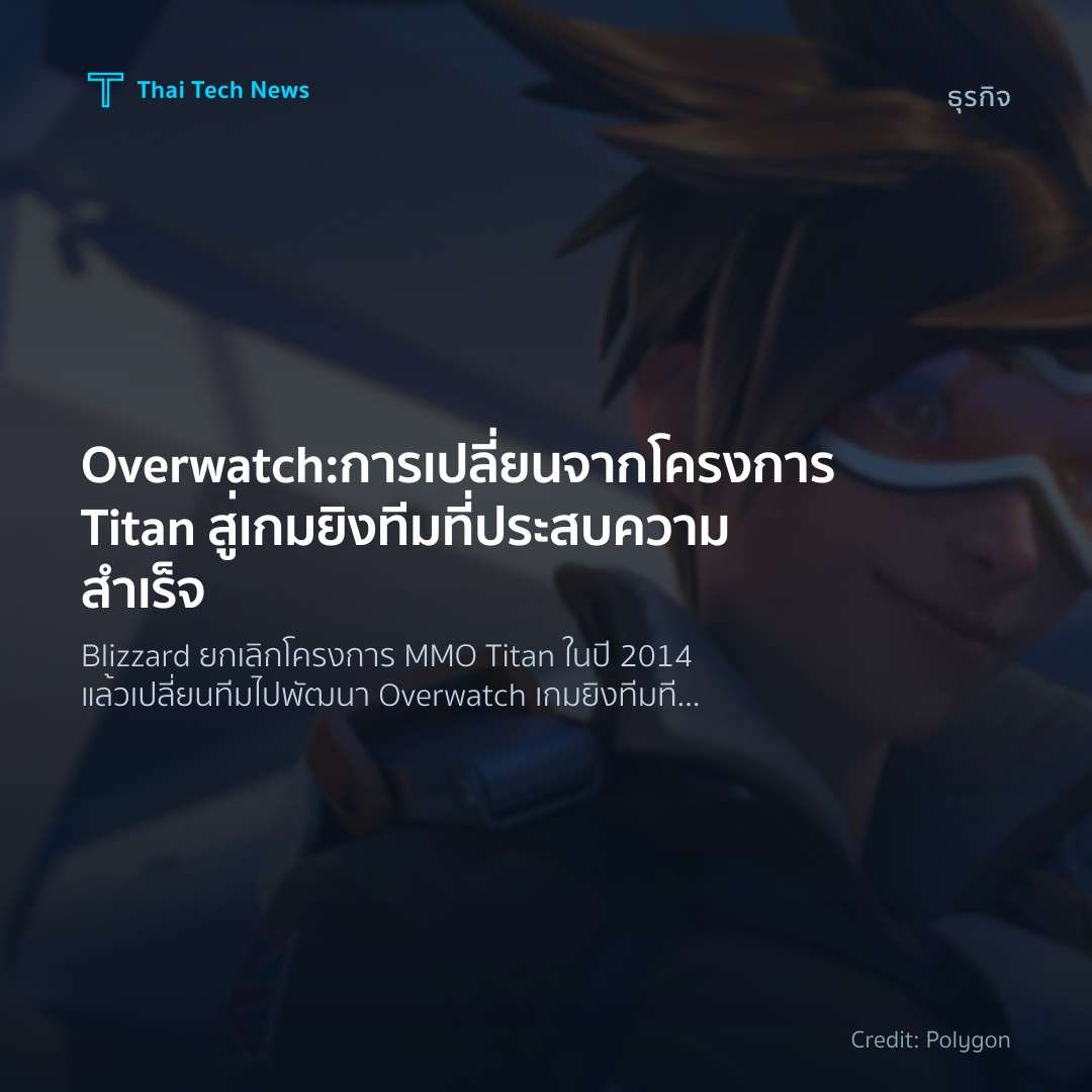 Overwatch: การเปลี่ยนจากโครงการ Titan