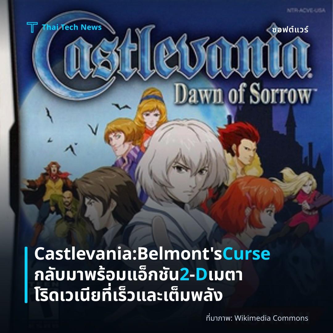 Castlevania: Belmont’s Curse กลับมาพร้อมแอ็กชัน 2‑D เมตาโริดเวเนียที่เร็วและเต็มพลัง