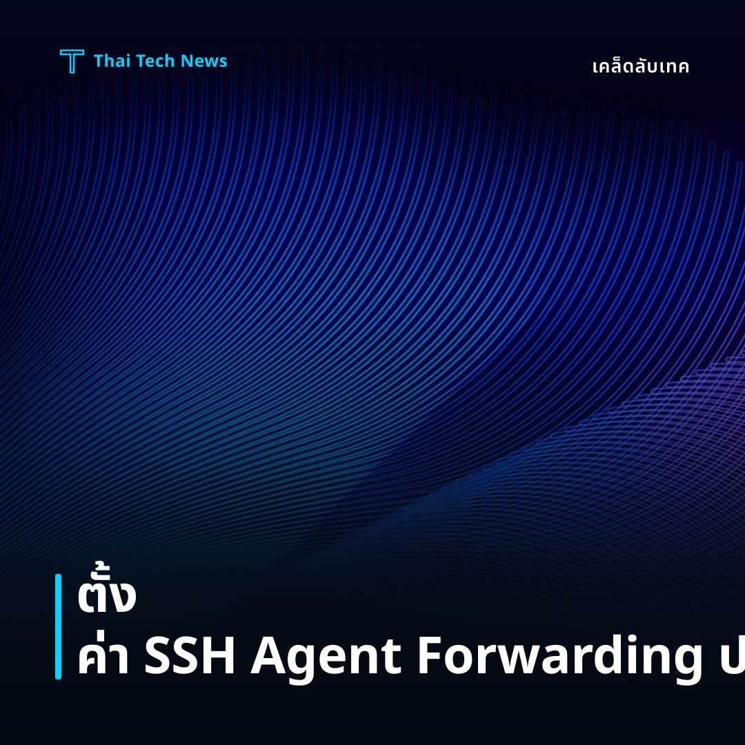 วิธีตั้งค่า SSH Agent Forwarding บน macOS เพื่อเชื่อมต่อหลายเซิร์ฟเวอร์อย่างปลอดภัย