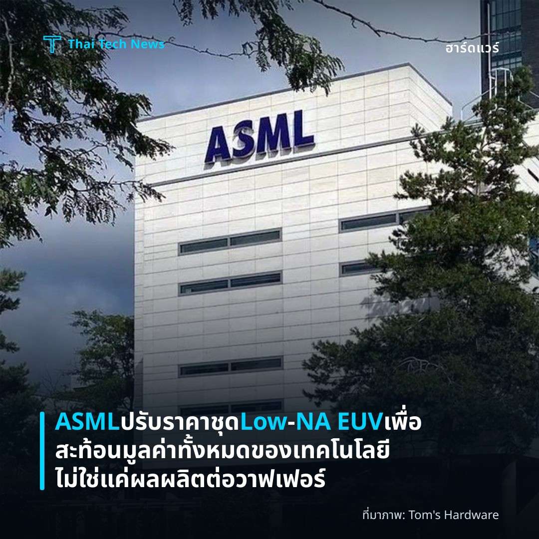ASML ปรับราคาชุด Low‑NA EUV เพื่อสะท้อนมูลค่าทั้งหมดของเทคโนโลยี ไม่ใช่แค่ผลผลิตต่อวาฟเฟอร์
