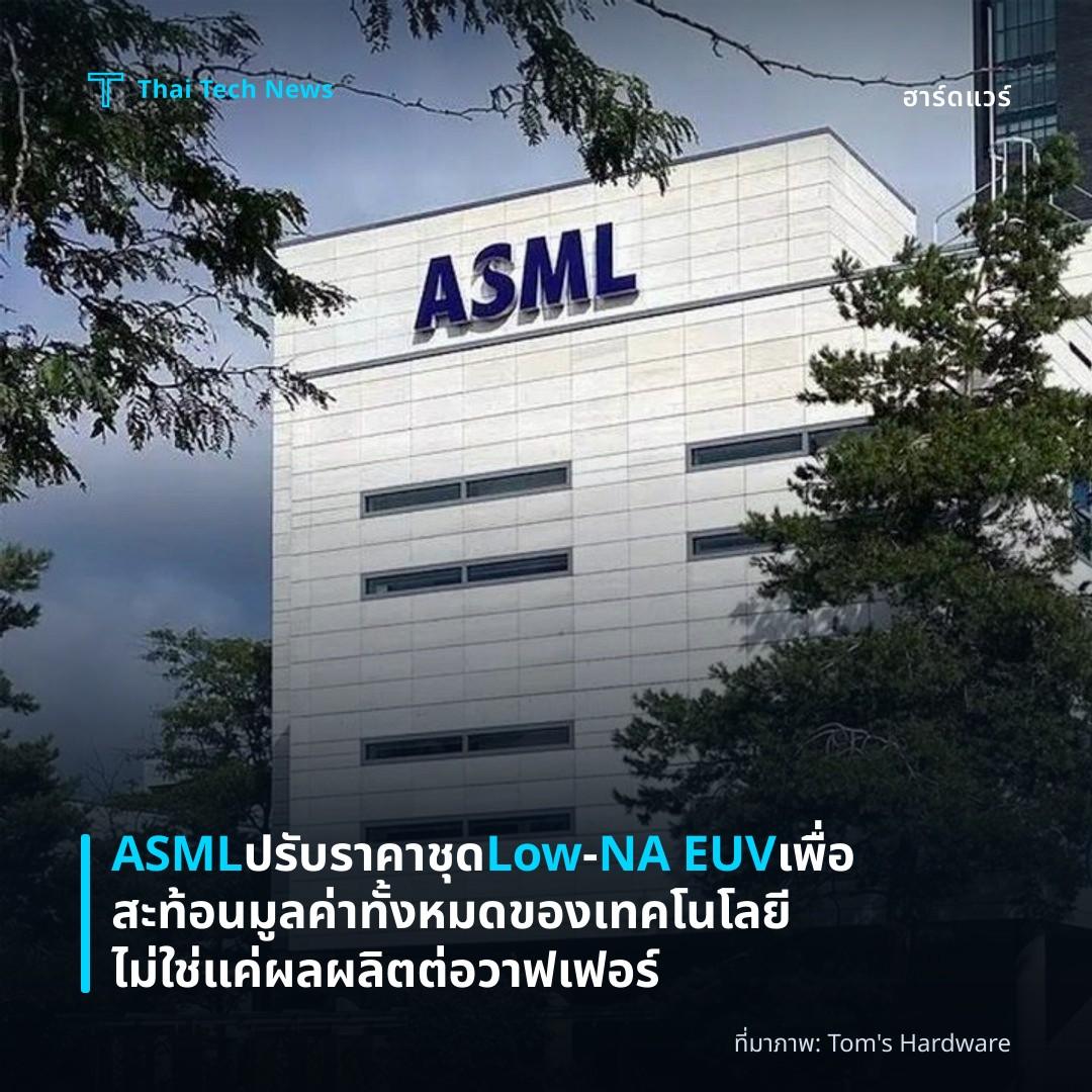 ASML ปรับราคาชุด Low‑NA EUV เพื่อสะท้อนมูลค่าทั้งหมดของเทคโนโลยี ไม่ใช่แค่ผลผลิตต่อวาฟเฟอร์