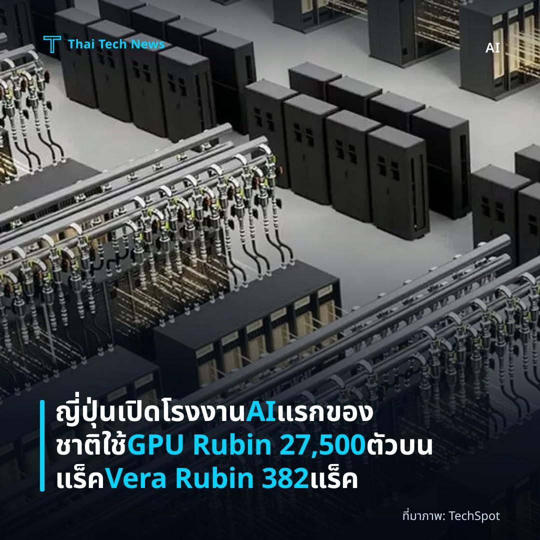 ญี่ปุ่นเปิดโรงงาน AI แรกของชาติ ใช้ GPU Rubin 27,500 ตัวบนแร็ค Vera Rubin 382 แร็ค