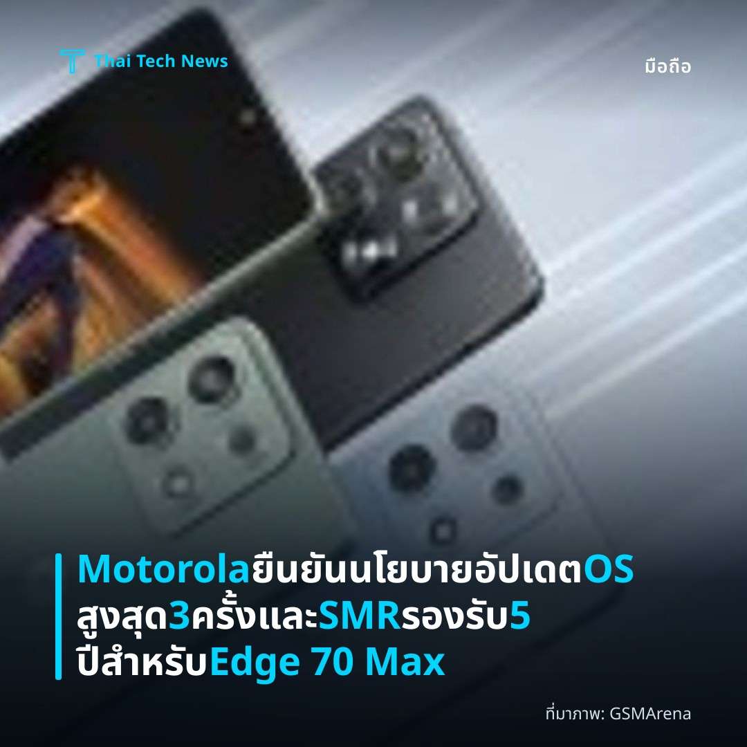 Motorola ยืนยันนโยบายอัปเดต OS สูงสุด 3 ครั้งและ SMR รองรับ 5 ปีสำหรับ Edge 70 Max