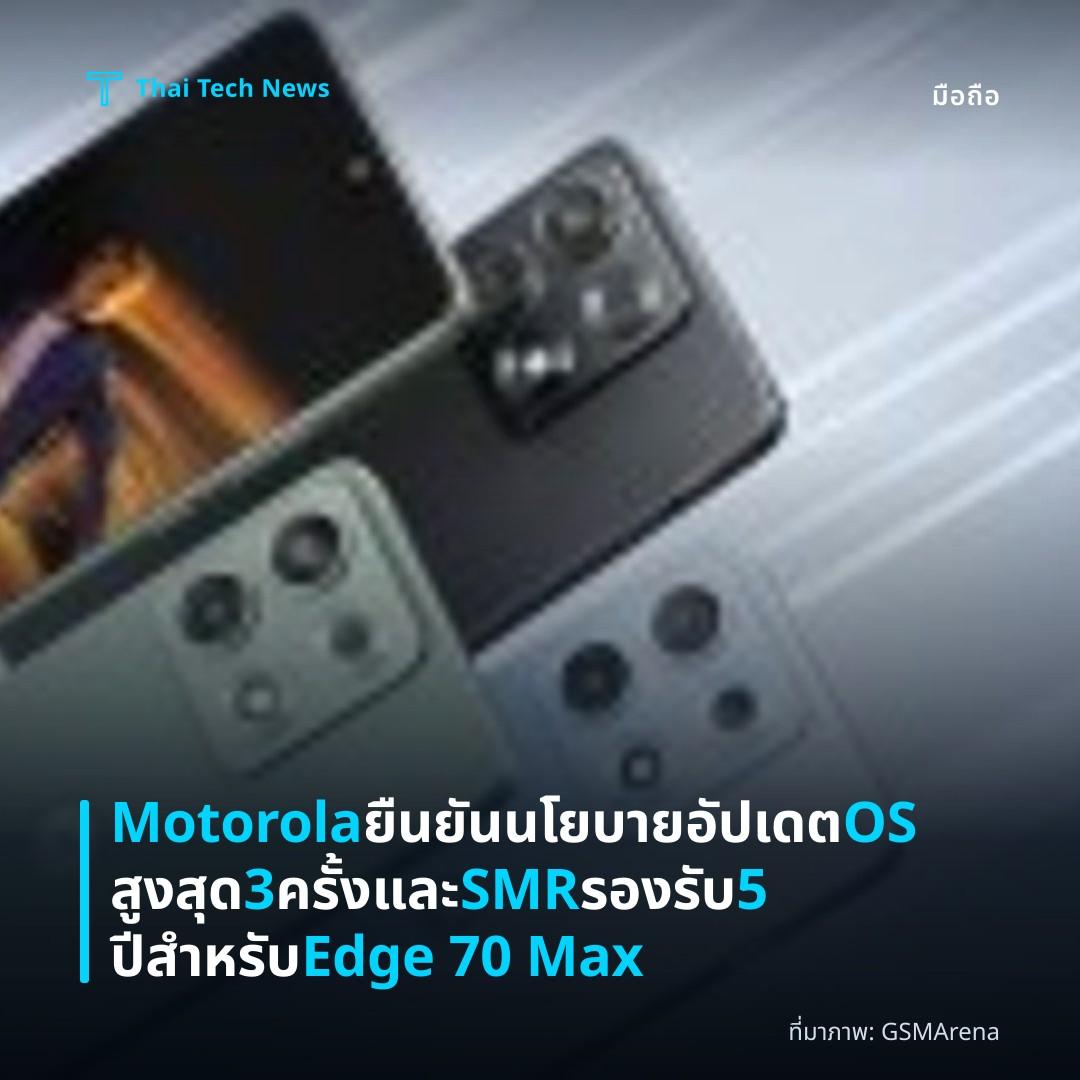 Motorola ยืนยันนโยบายอัปเดต OS สูงสุด 3 ครั้งและ SMR รองรับ 5 ปีสำหรับ Edge 70 Max