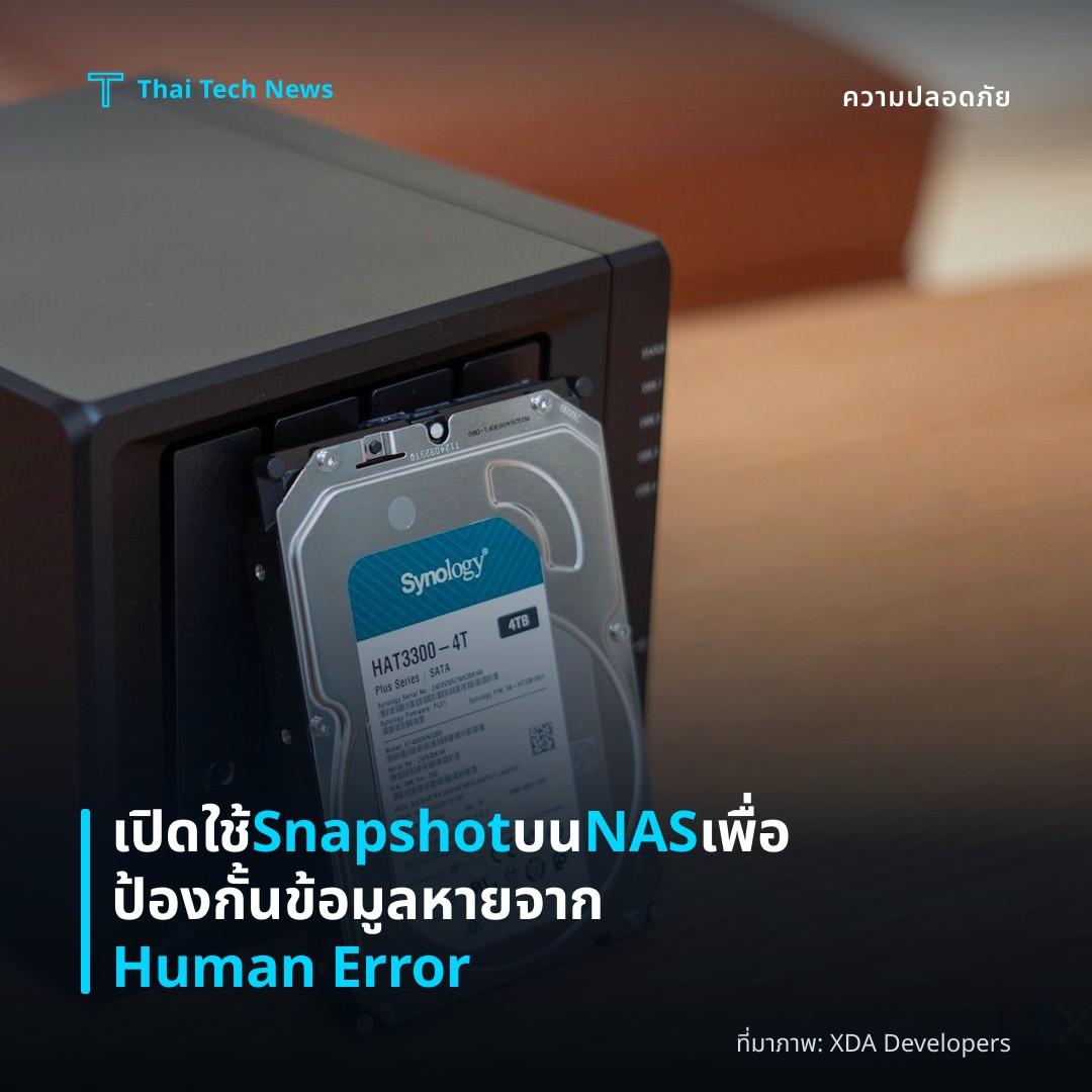 เปิดใช้ Snapshot บน NAS เพื่อป้องกั้นข้อมูลหายจาก Human Error