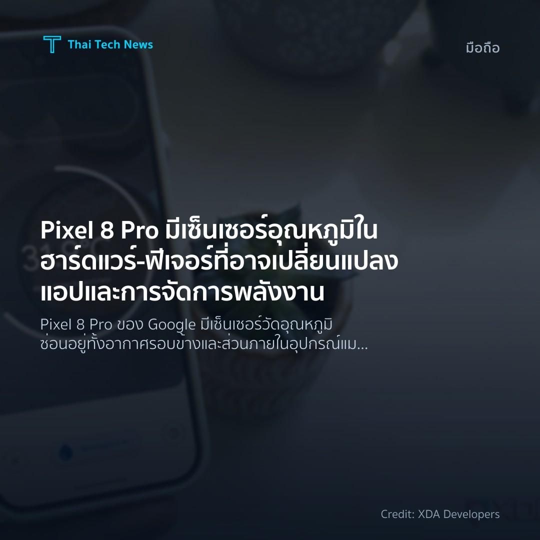 Pixel 8 Pro มีเซ็นเซอร์อุณหภูมิในฮาร์ดแวร์ – ฟีเจอร์ที่อา…