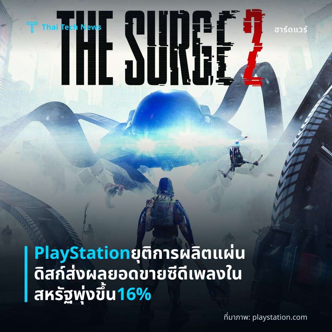 PlayStation ยุติการผลิตแผ่นดิสก์ ส่งผลยอดขายซีดีเพลงในสหรัฐพุ่งขึ้น 16%