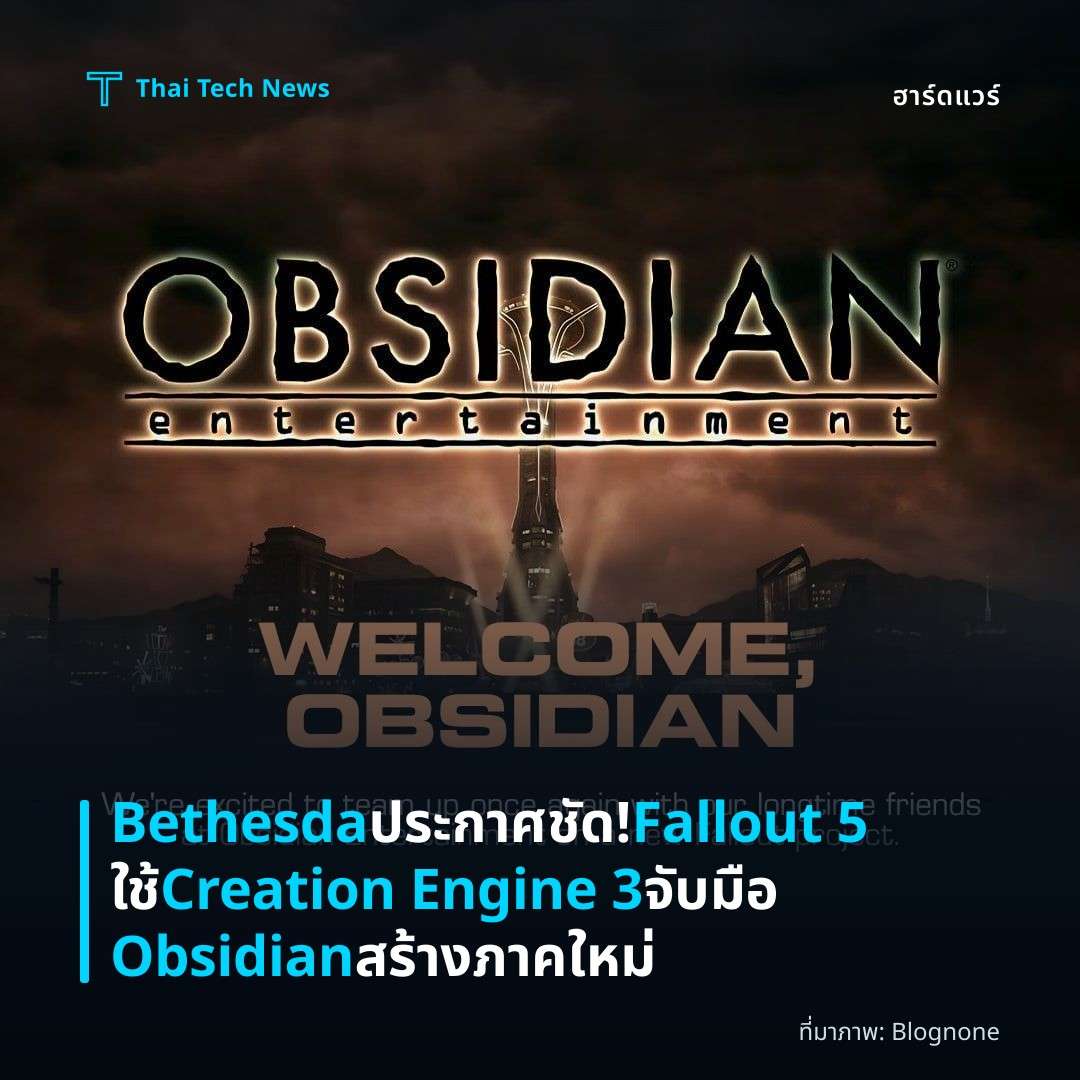 Bethesda ประกาศชัด! Fallout 5 ใช้ Creation Engine 3 จับมือ Obsidian สร้างภาคใหม่