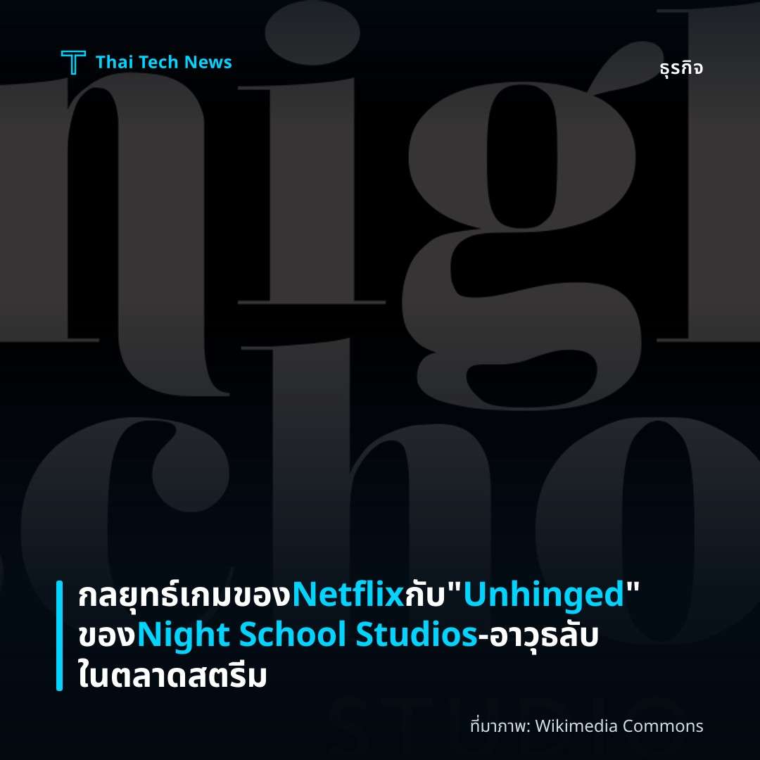 กลยุทธ์เกมของ Netflix กับ "Unhinged" ของ Night School Studios – อาวุธลับในตลาดสตรีม